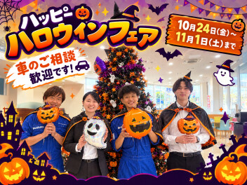 10月24日～11月1日まで！ハッピーハロウィンフェア開催！